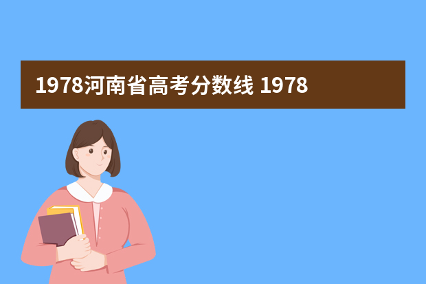 1978河南省高考分数线 1978各省录取分数线